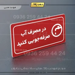 پلاک مولتی راهنما در مصرف آب صرفه جویی کنید - تصویر 16